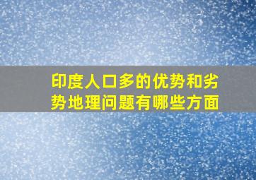 印度人口多的优势和劣势地理问题有哪些方面