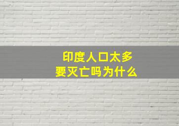 印度人口太多要灭亡吗为什么