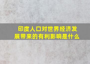 印度人口对世界经济发展带来的有利影响是什么