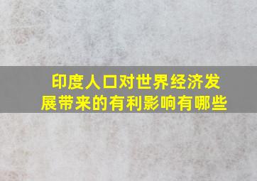 印度人口对世界经济发展带来的有利影响有哪些