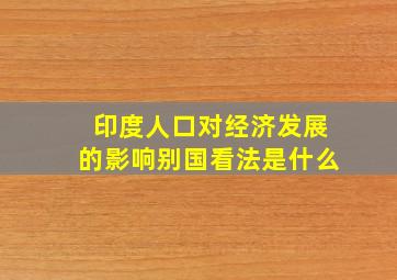 印度人口对经济发展的影响别国看法是什么