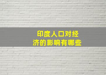 印度人口对经济的影响有哪些