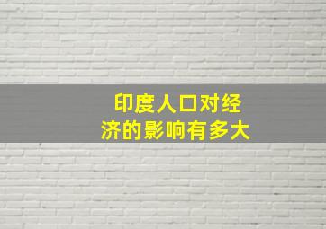 印度人口对经济的影响有多大