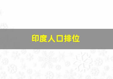 印度人口排位