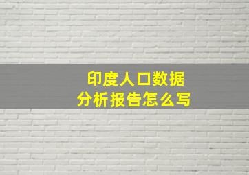 印度人口数据分析报告怎么写