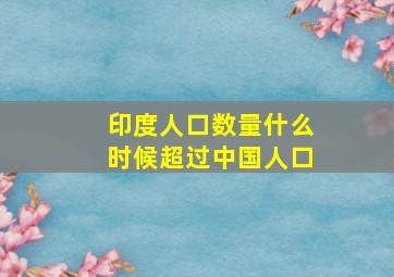 印度人口数量什么时候超过中国人口