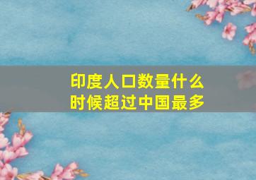 印度人口数量什么时候超过中国最多