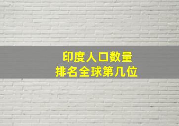 印度人口数量排名全球第几位