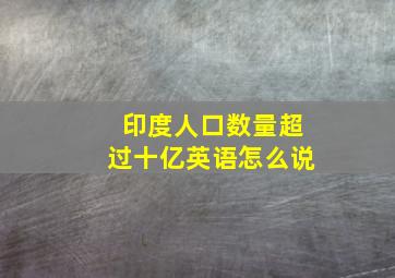 印度人口数量超过十亿英语怎么说