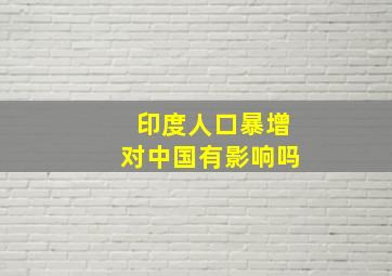 印度人口暴增对中国有影响吗