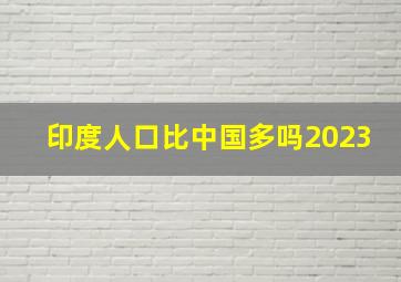 印度人口比中国多吗2023