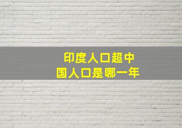 印度人口超中国人口是哪一年