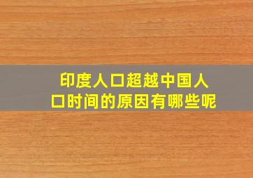 印度人口超越中国人口时间的原因有哪些呢