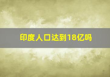 印度人口达到18亿吗