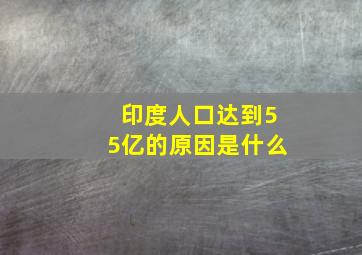 印度人口达到55亿的原因是什么