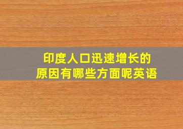 印度人口迅速增长的原因有哪些方面呢英语