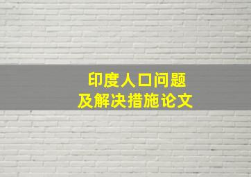 印度人口问题及解决措施论文