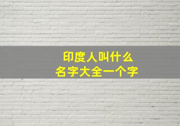 印度人叫什么名字大全一个字