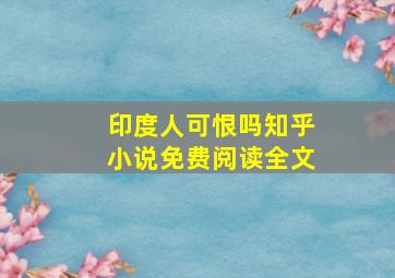 印度人可恨吗知乎小说免费阅读全文