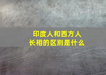 印度人和西方人长相的区别是什么