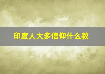 印度人大多信仰什么教