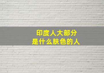 印度人大部分是什么肤色的人