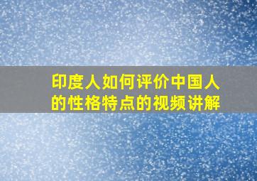 印度人如何评价中国人的性格特点的视频讲解