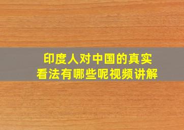 印度人对中国的真实看法有哪些呢视频讲解