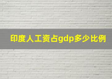 印度人工资占gdp多少比例