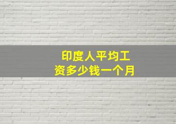 印度人平均工资多少钱一个月