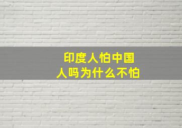 印度人怕中国人吗为什么不怕