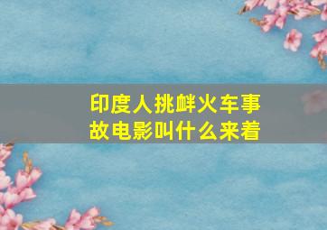 印度人挑衅火车事故电影叫什么来着