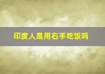 印度人是用右手吃饭吗