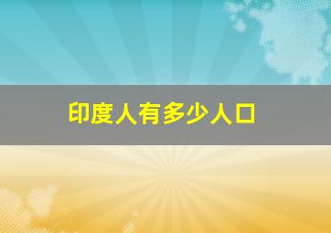 印度人有多少人口