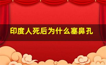 印度人死后为什么塞鼻孔