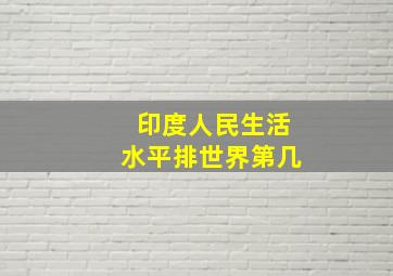 印度人民生活水平排世界第几