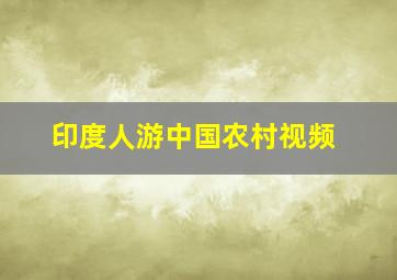 印度人游中国农村视频