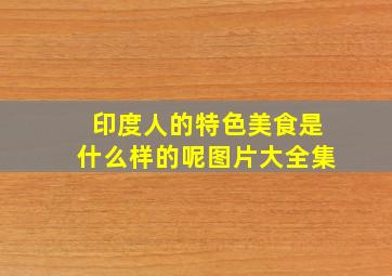 印度人的特色美食是什么样的呢图片大全集