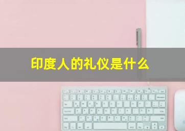 印度人的礼仪是什么