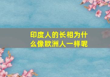 印度人的长相为什么像欧洲人一样呢