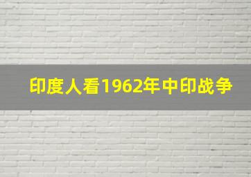 印度人看1962年中印战争