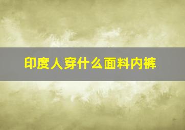 印度人穿什么面料内裤