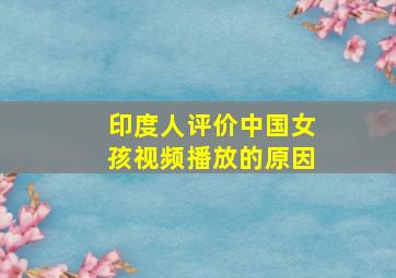 印度人评价中国女孩视频播放的原因