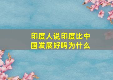 印度人说印度比中国发展好吗为什么