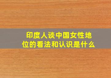 印度人谈中国女性地位的看法和认识是什么