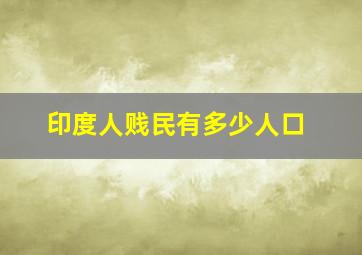 印度人贱民有多少人口