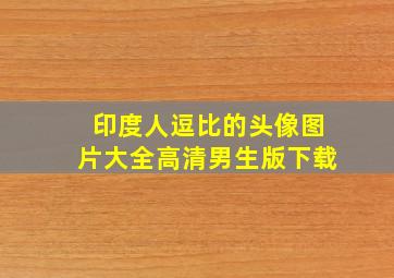 印度人逗比的头像图片大全高清男生版下载