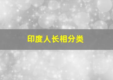 印度人长相分类