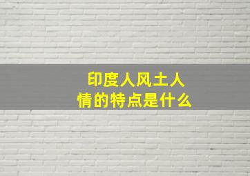 印度人风土人情的特点是什么