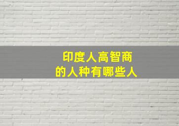 印度人高智商的人种有哪些人